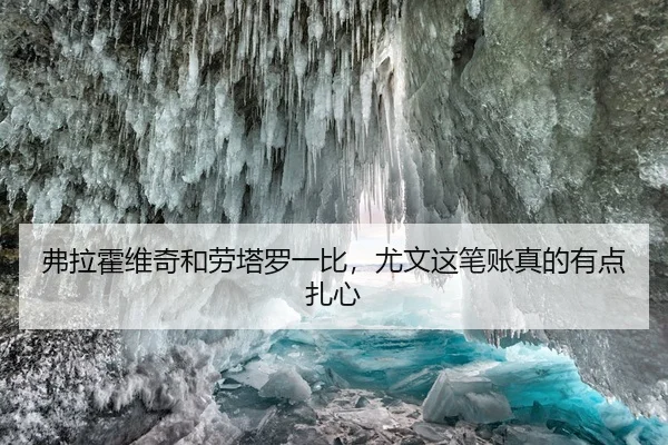 弗拉霍维奇和劳塔罗一比，尤文这笔账真的有点扎心