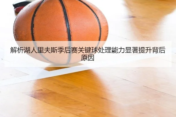 解析湖人里夫斯季后赛关键球处理能力显著提升背后原因