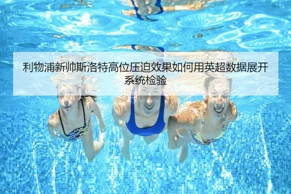 利物浦新帅斯洛特高位压迫效果如何用英超数据展开系统检验