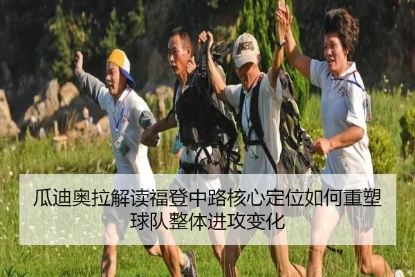瓜迪奥拉解读福登中路核心定位如何重塑球队整体进攻变化