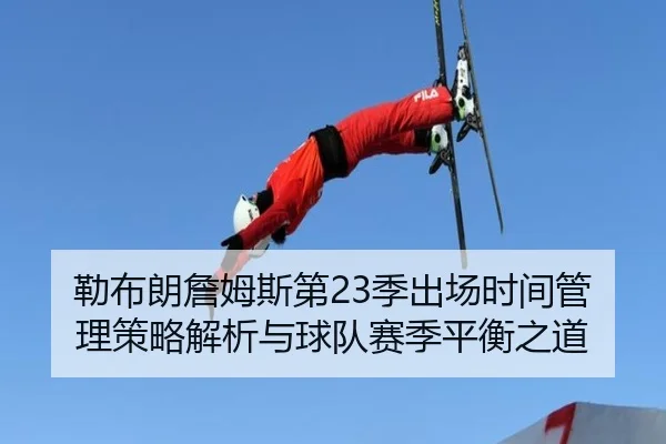 勒布朗詹姆斯第23季出场时间管理策略解析与球队赛季平衡之道